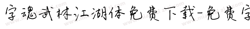 字魂武林江湖体免费下载字体转换