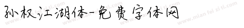 孙权江湖体字体转换