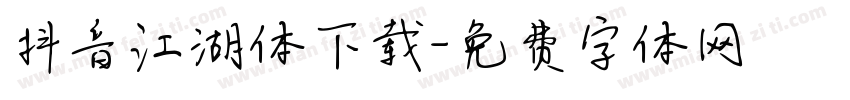 抖音江湖体下载字体转换