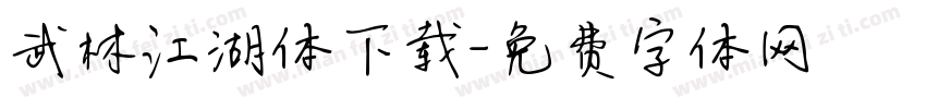 武林江湖体下载字体转换