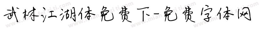 武林江湖体免费下字体转换