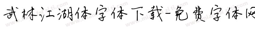 武林江湖体字体下载字体转换