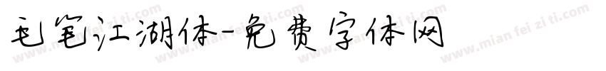 毛笔江湖体字体转换