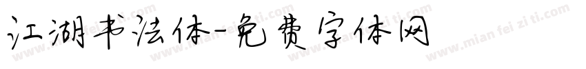 江湖书法体字体转换