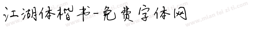 江湖体楷书字体转换