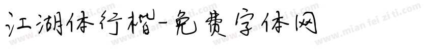 江湖体行楷字体转换