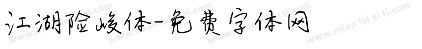 江湖险峻体字体转换