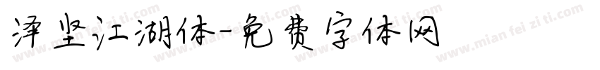 泽坚江湖体字体转换