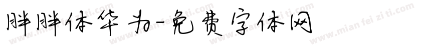 胖胖体华为字体转换