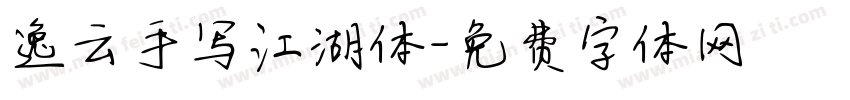 逸云手写江湖体字体转换