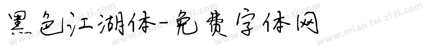 黑色江湖体字体转换