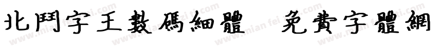 北斗字王数码细体字体转换