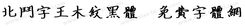 北斗字王木纹黑体字体转换
