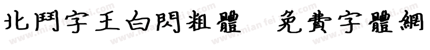 北斗字王白闪粗体字体转换