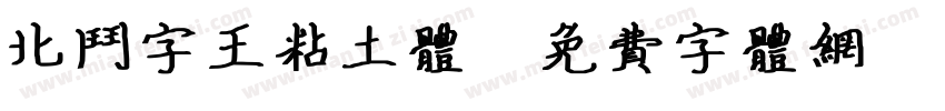 北斗字王粘土体字体转换