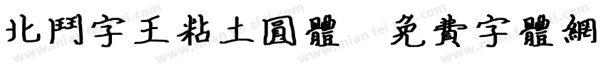 北斗字王粘土圆体字体转换