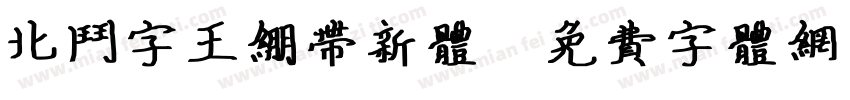 北斗字王绷带新体字体转换