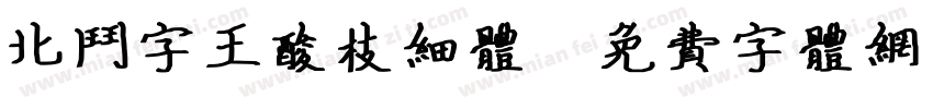 北斗字王酸枝细体字体转换