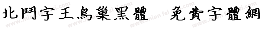 北斗字王鸟巢黑体字体转换