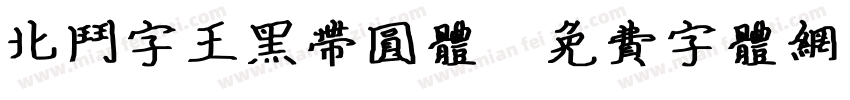 北斗字王黑带圆体字体转换