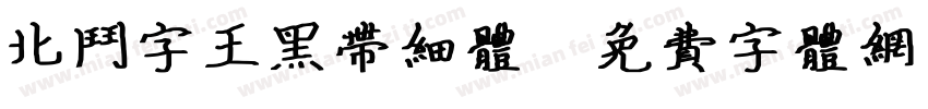 北斗字王黑带细体字体转换
