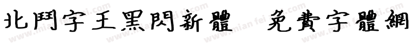 北斗字王黑闪新体字体转换