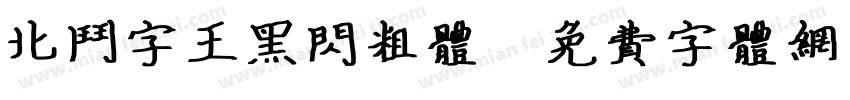 北斗字王黑闪粗体字体转换