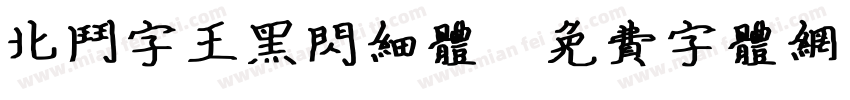 北斗字王黑闪细体字体转换