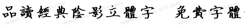 品读经典阴影立体字字体转换