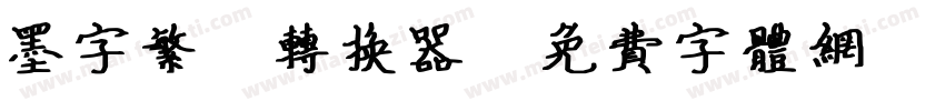 墨字繁體转换器字体转换