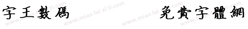 字王数码0007字体转换
