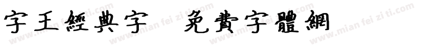 字王经典字字体转换