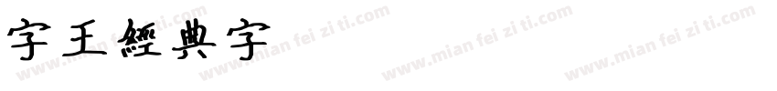 字王经典字zwjdt015Regula字体转换