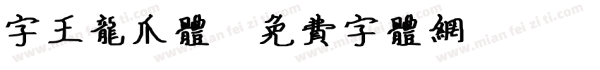 字王龙爪体字体转换