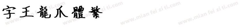 字王龙爪体繁zwlzt012f字体转换