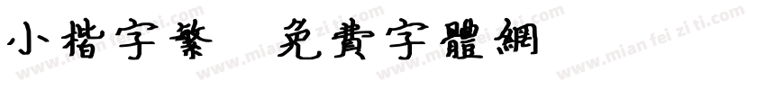 小楷字繁字体转换