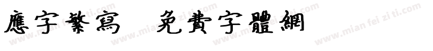 应字繁写字体转换