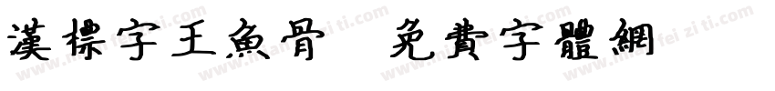 汉标字王鱼骨字体转换