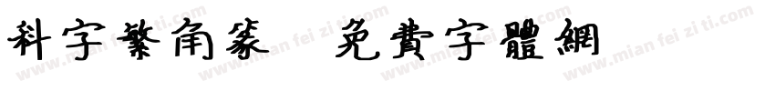 科字繁角篆字体转换