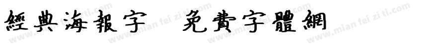 经典海报字字体转换