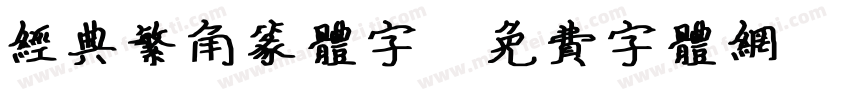 经典繁角篆体字字体转换