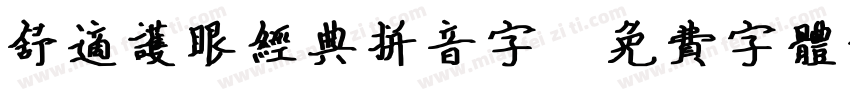 舒适护眼经典拼音字字体转换