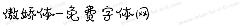 傲娇体字体转换