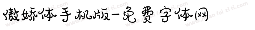 傲娇体手机版字体转换