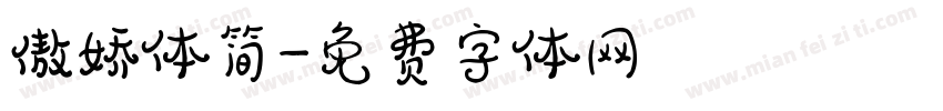 傲娇体简字体转换