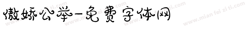 傲娇公举字体转换