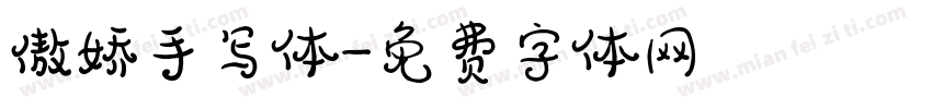 傲娇手写体字体转换