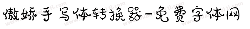 傲娇手写体转换器字体转换