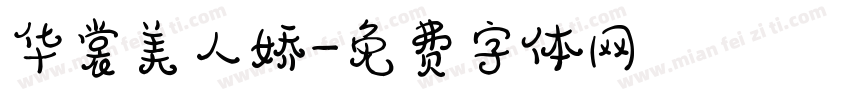 华裳美人娇字体转换