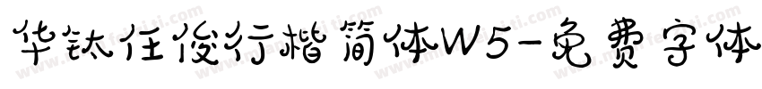 华钛任俊行楷简体W5字体转换
